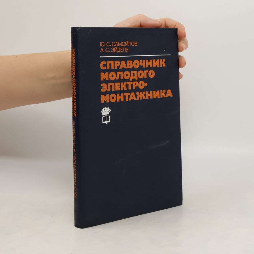 A. S. Eidel Cправочник молодого электро монтажника