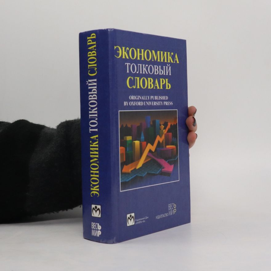 Various authors Экономика толковый словарь