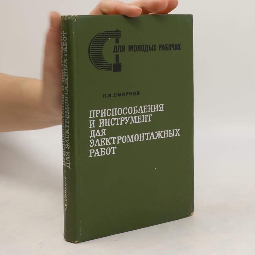 Pavel Vasil'yevich Smirnov Приспособления и инструмент для электромонтажных работ