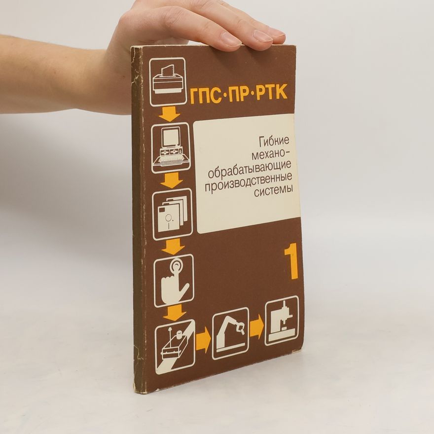 Various authors Гибкие механо-обрабатывающие производственные системы 1