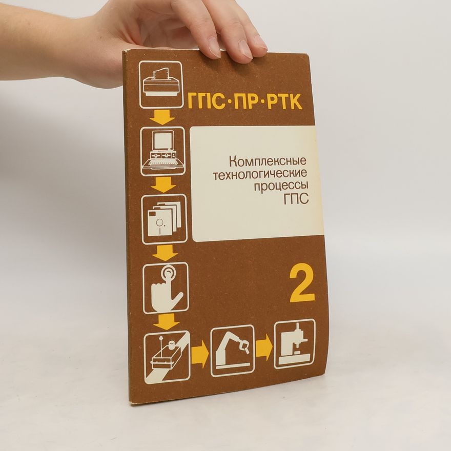 V. F. Gorneye  Комплексные технологические процессы ГПС 2