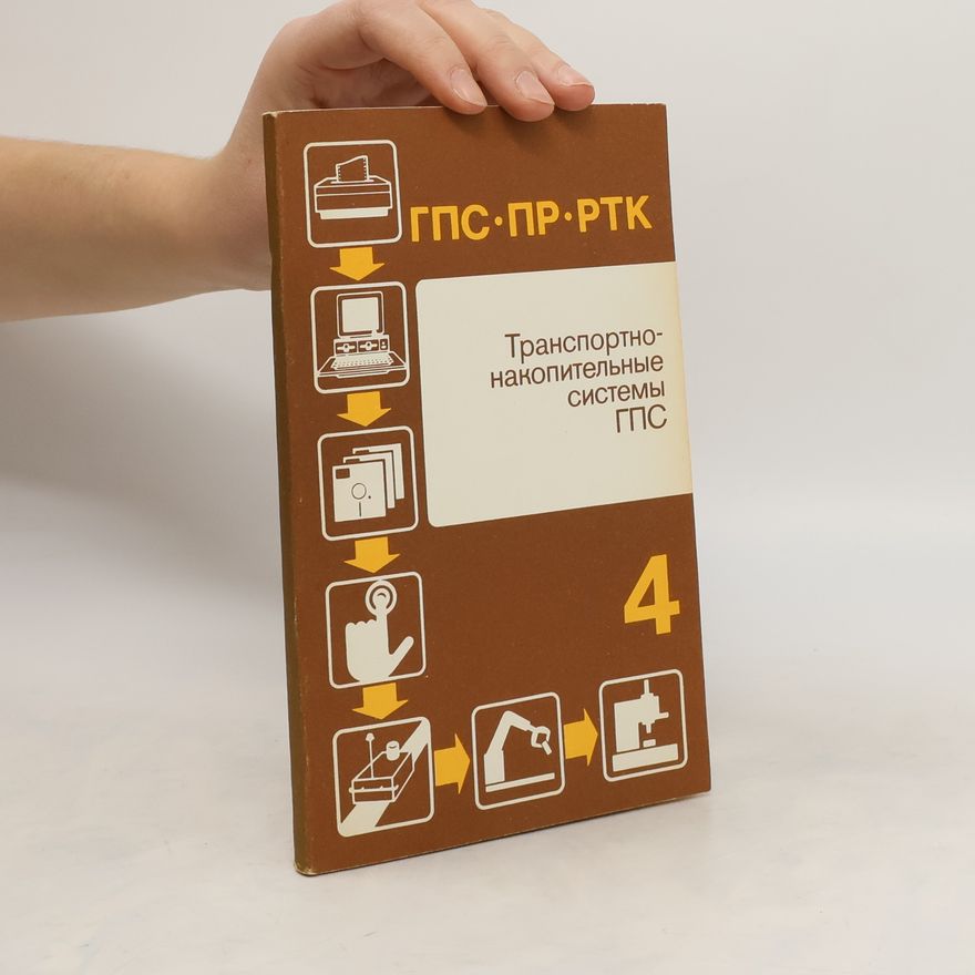 V. F. Gorneye  Транспортно-накопительные системы ГПС 4