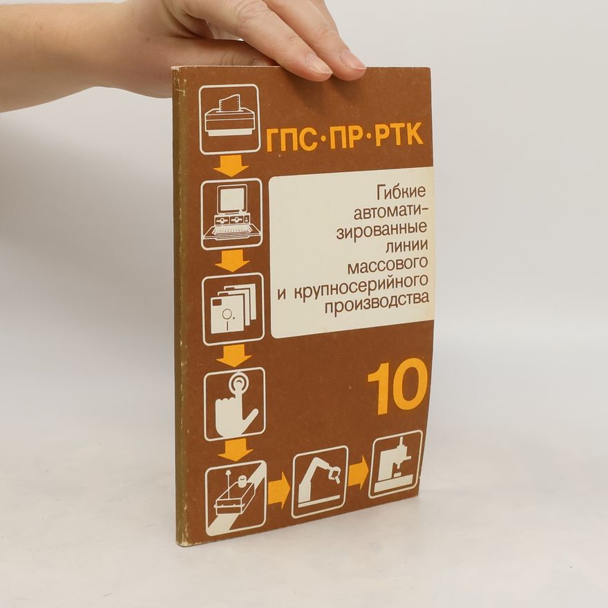 Various authors Гибкие автомати- зированные Линии массового и крупносерийного производства 10