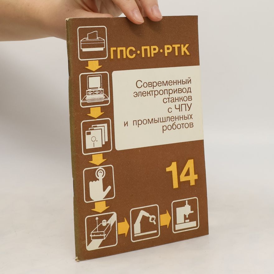 A. V. Pal'tsev Современный электропривод станков с ЧПУ и промышленных роботов 14
