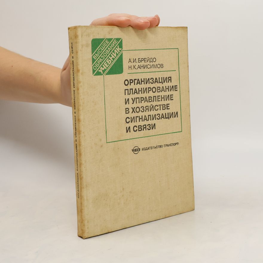 A. I. Breido Организация, планирование и управление в хозяйстве сигнализации и связи