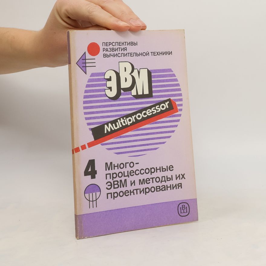 Boris Artashesovich Babayan Перспективы развития вычислительной техники 4. Многопроцессорные ЭВМ и методы их проектирования.