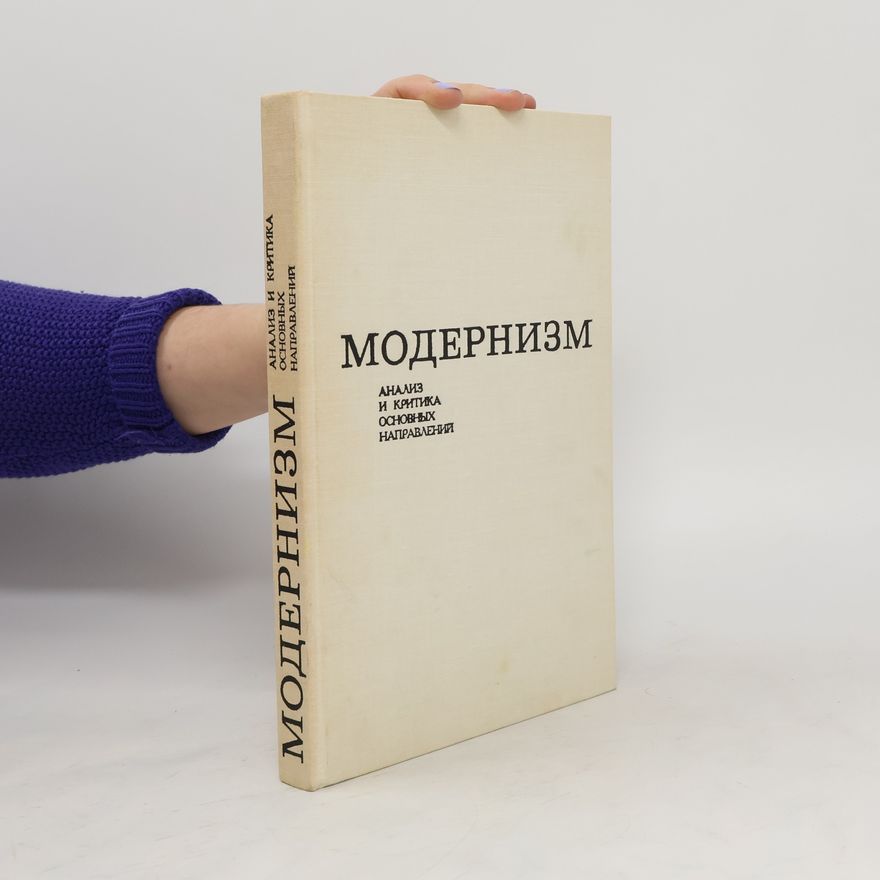 Autorenkollektiv Модернизм. Анализ и критика основных направлений