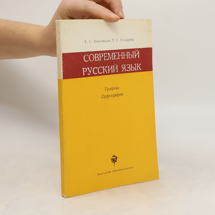 Ye. S. Khmelevskaya Современный русский язык