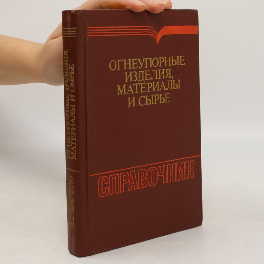 Various authors Огнеупорные изделия материалы и сырье