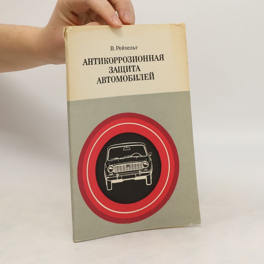 V. Reichelt Антикоррозионная защита автомобилей