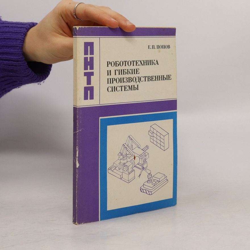 Е. П. ПОПОВ Робототехника и гибкие производственные системы