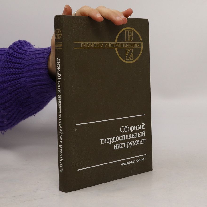 Collectif d'auteurs Сборный твердосплавный инструмент