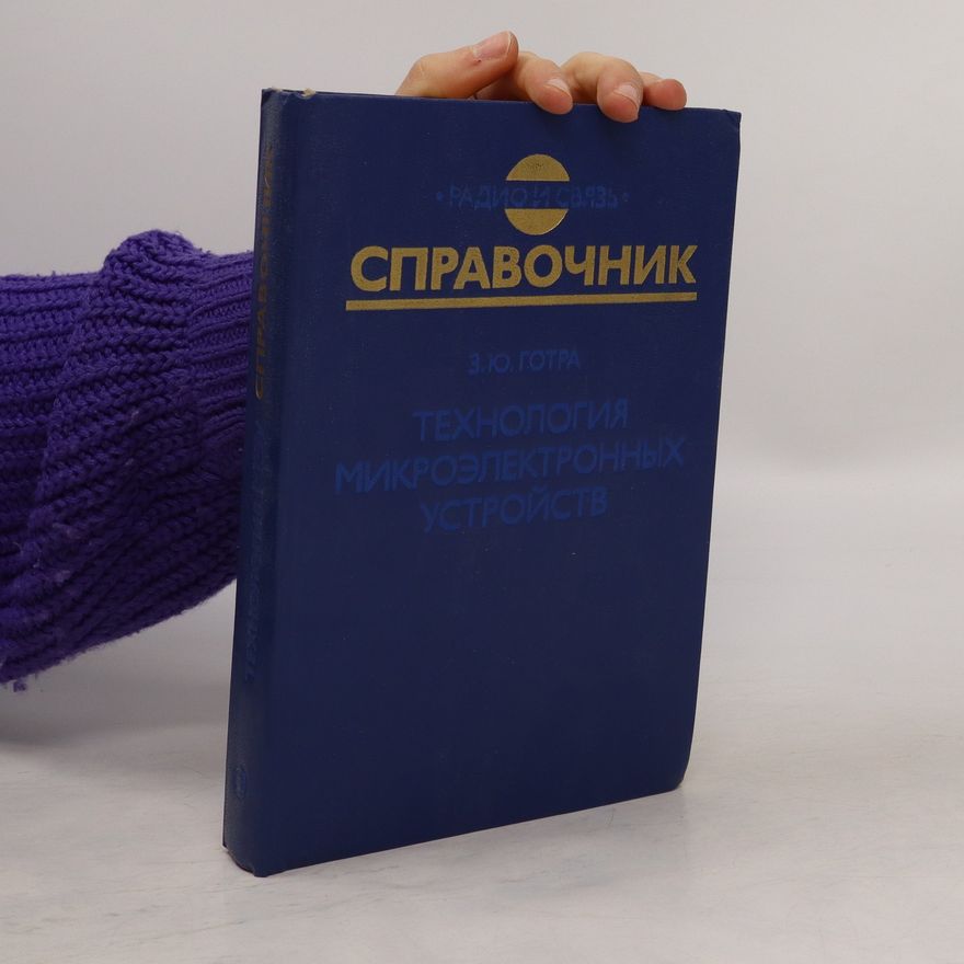 Зенон Юрьевич Готра Технология микроэлектронных устройств