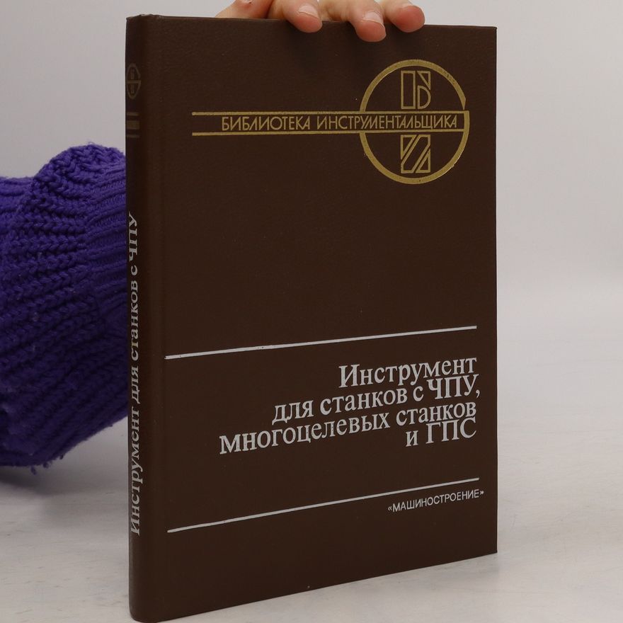 Autorenkollektiv Инструмент для станков с ЧПУ, многоцелевых станков и ГПС