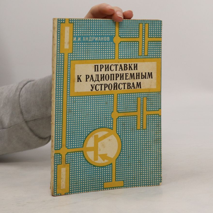 Collectif d'auteurs Приставки к радиоприемным устройствам