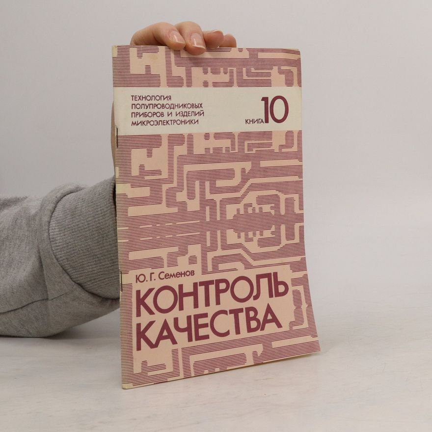 J. G. Semenov Технология полупроводниковых приборов и изделий микроэлектроники 10. Контроль качества