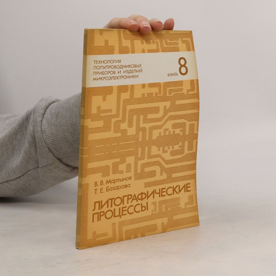 T. E. Bazarova Технология полупроводниковых приборов и изделий микроэлектроники 8. Литографические процессы