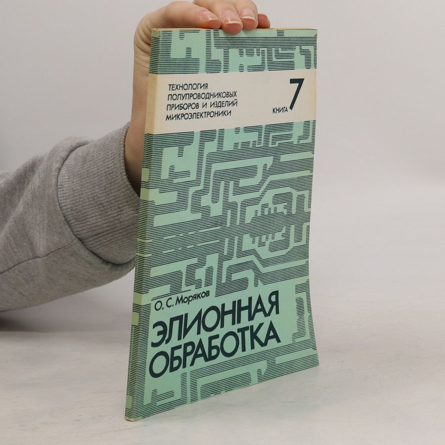 O. S. Moriakov Технология полупроводниковых приборов и изделий микроэлектроники 7. Элионная обработка