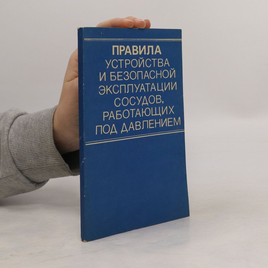 Various authors Правила устройства и безопасной эксплуатации сосудов, работающих под давлением