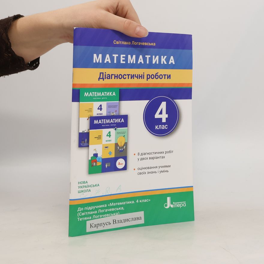 Tetiana Logačevska Діагностичні роботи до підручника. Математика. 4 клас