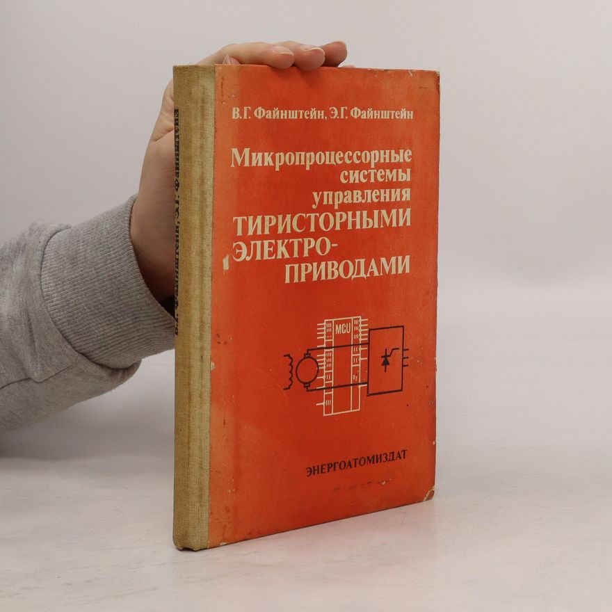 Э. Г. Файнштейн Микропроцессорные системы управления. Тиристорными электро-приводами