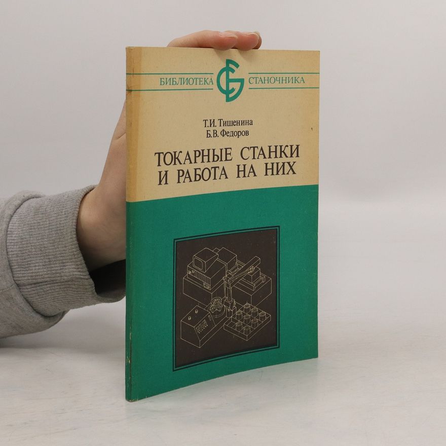 B. V. Fedorov Токарные станки и работа на них