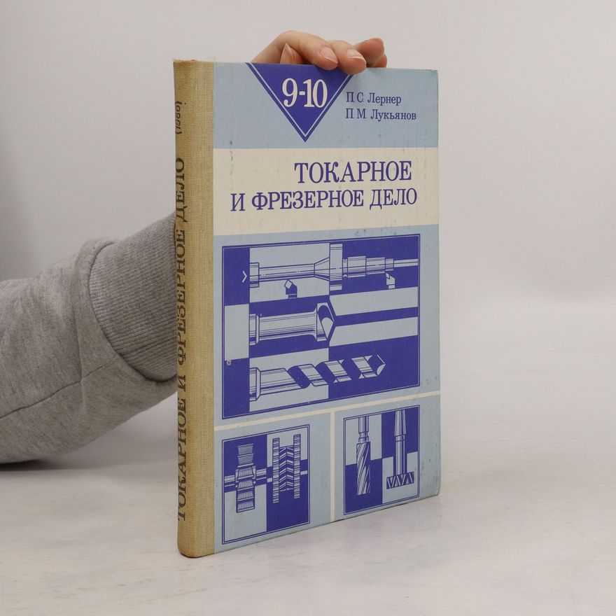Various authors Токарное и фрезерное дело