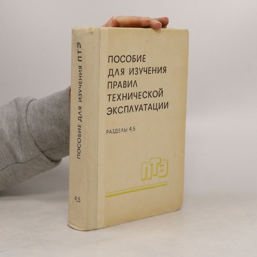Various authors Пособие для изучения правил технической эксплуатации 4-5