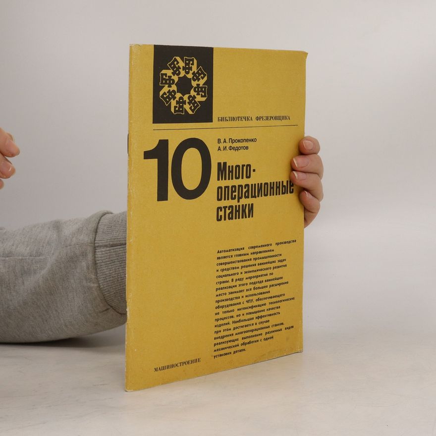 Various authors Многооперационные станки