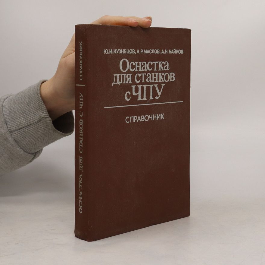 А. Н. БАЙНОВ Оснастка для станков СЧПУ