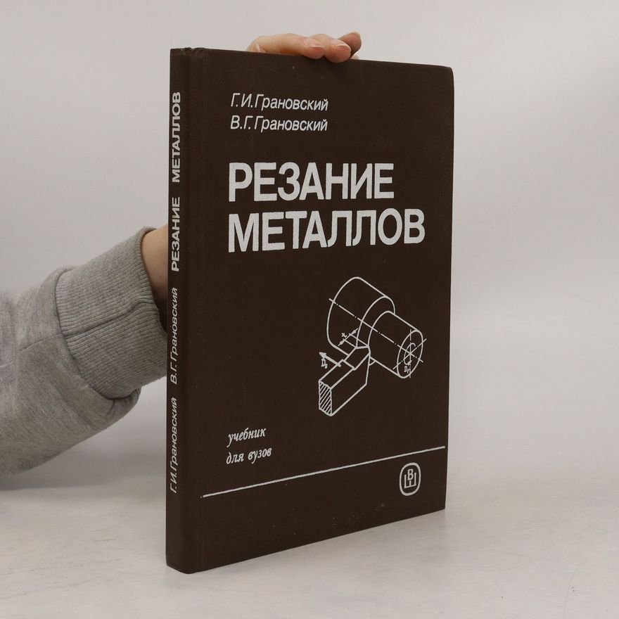 В. Г. Грановский Резание металлов