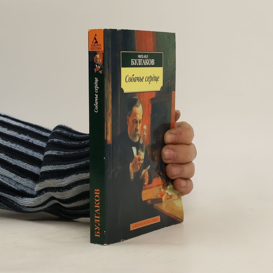 Michail Afanasjevič Bulgakov Собачье сердце