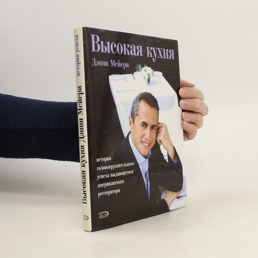 Дэнни Мейер Высокая кухня Дэнни Мейера