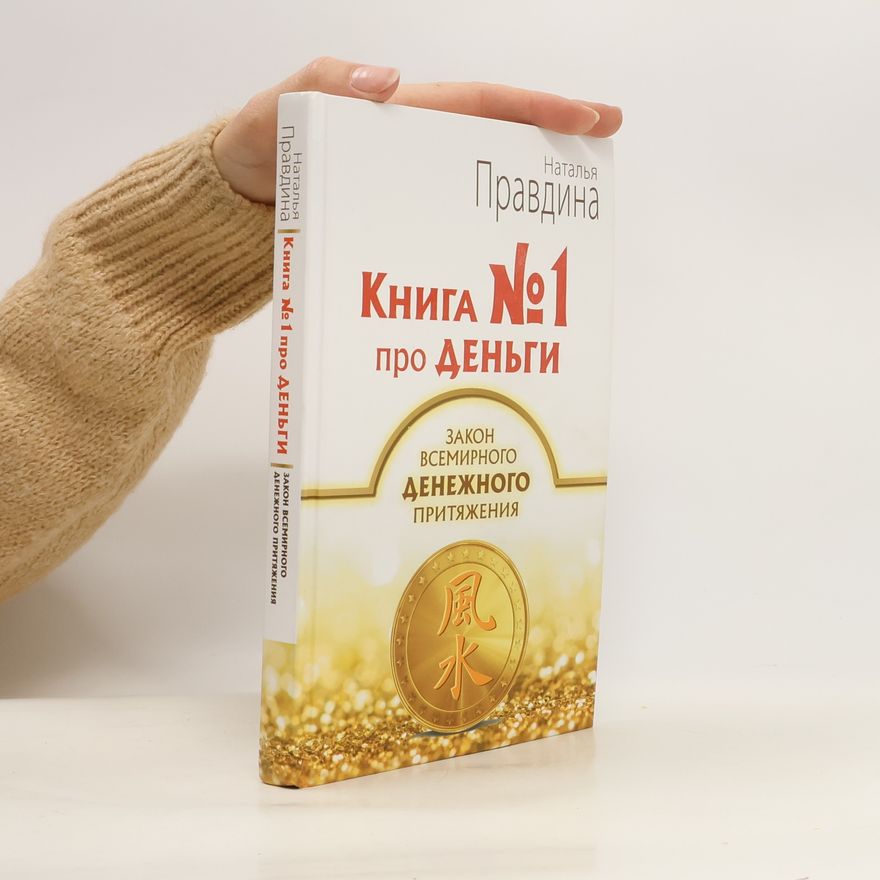 Наталья Правдина Книга №1 про деньги