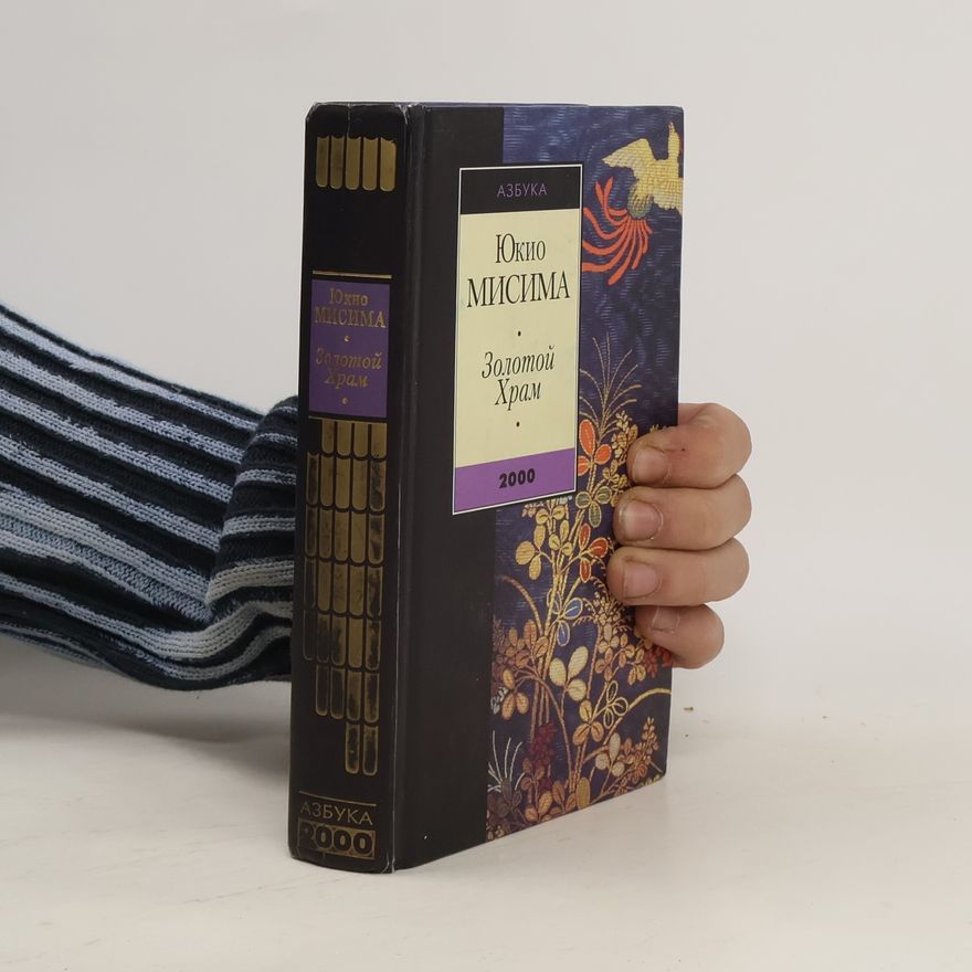 Yukio Mishima Золотой Храм
