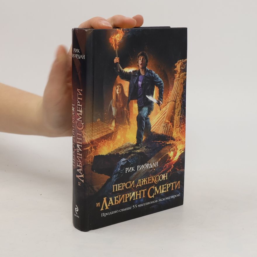 Rick Riordan Перси Джексон и лабиринт смерти