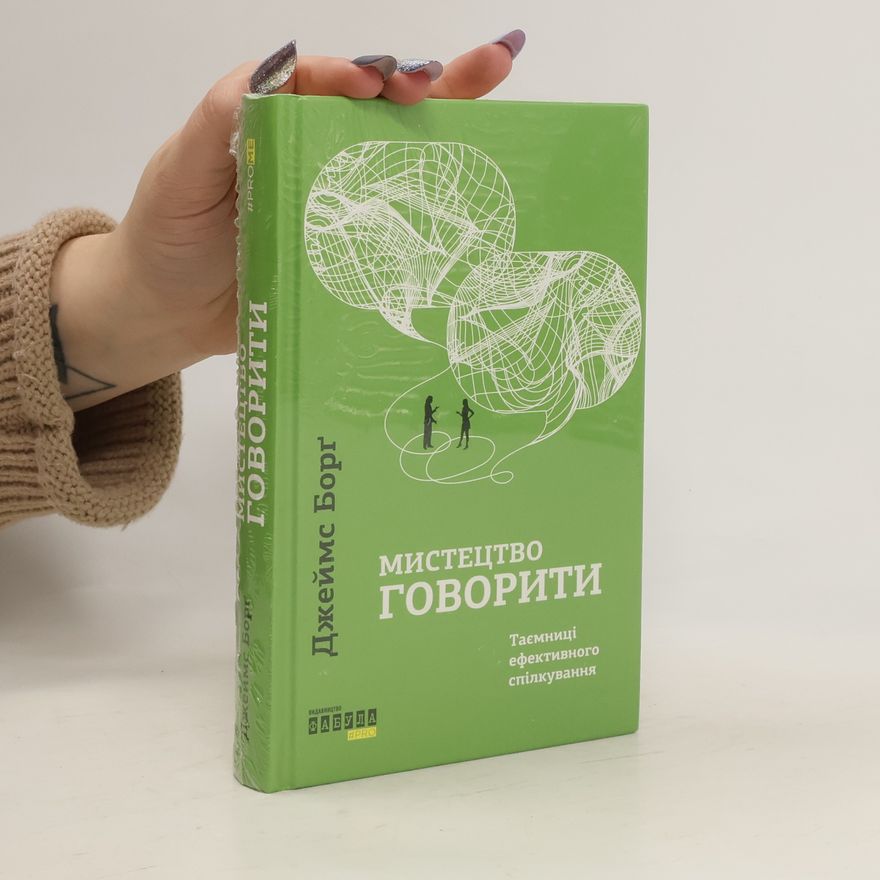 James Borg Мистецтво говорити. Таємниці ефективного спілкування