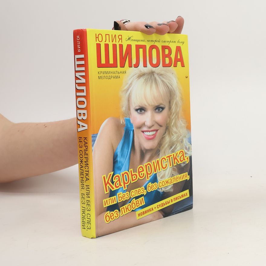Julia Vitalievna Shilova Карьеристка, или Без слез, без сожаления, без любви