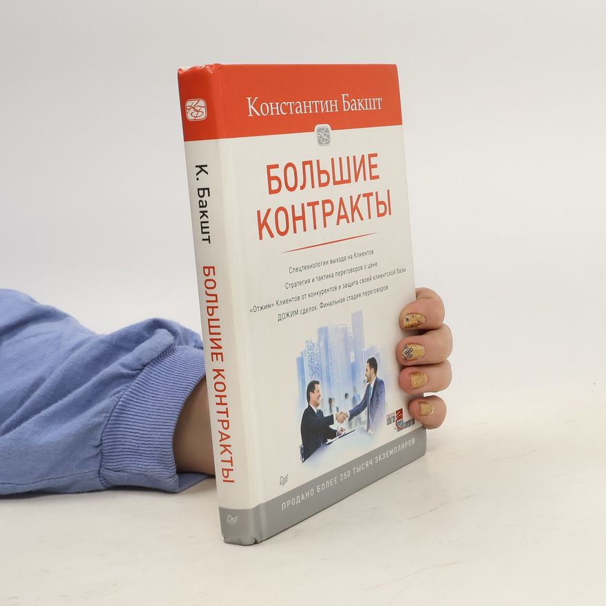Baksht K. Большие контракты
