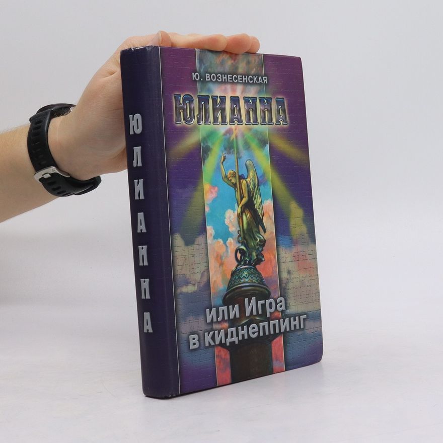 Julia Voznesenskaya Юлианна, или Игра в киднеппинг
