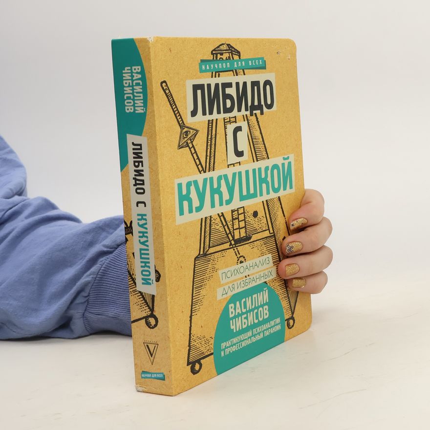 Chibisov Vasily Либидо с кукушкой. Психоанализ для избранных