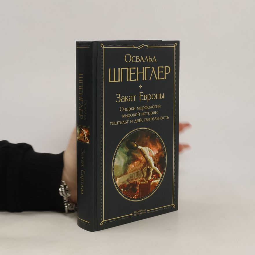 Oswald Spengler Закат Европы. Очерки морфологии мировой истории гештальт и действительность