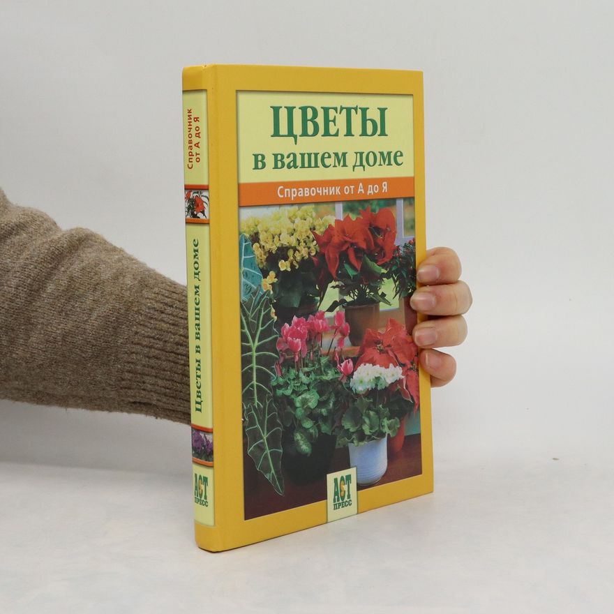 Collectif d'auteurs Цветы в вашем доме. Tsvety v vashem dome