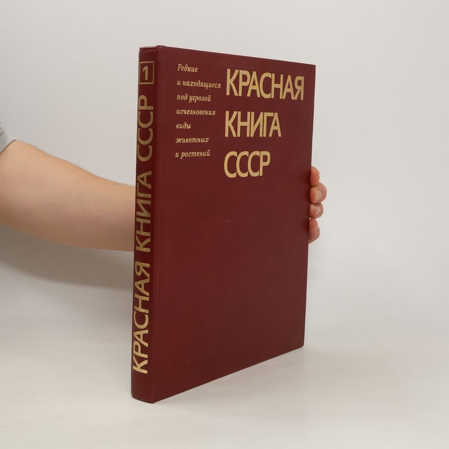 Auteurscollectief Красная книга СССР. том I