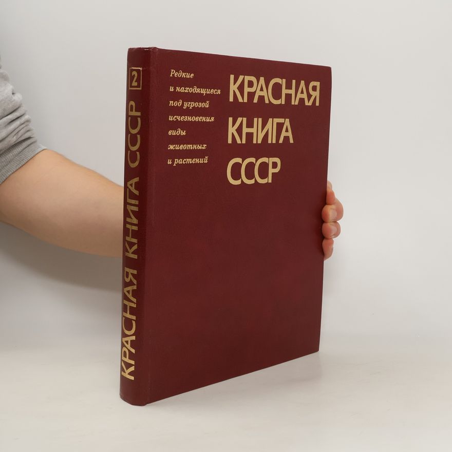 Auteurscollectief Красная книга СССР том 2