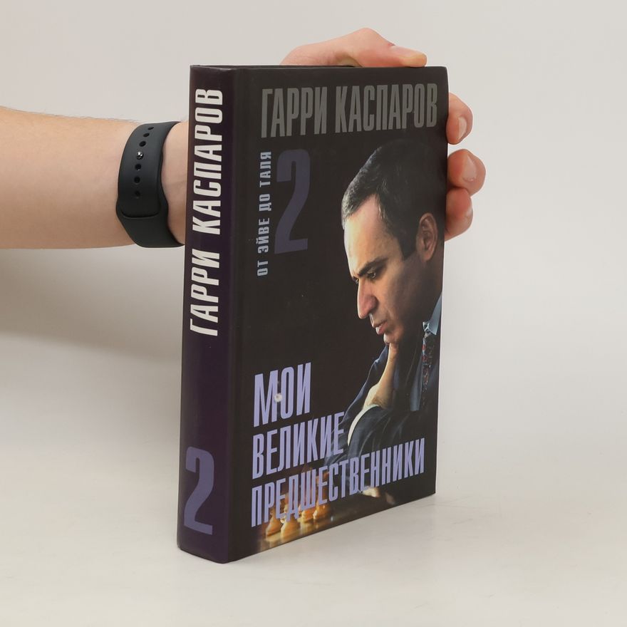 Garri Kasparov Мой великие предшественники 2