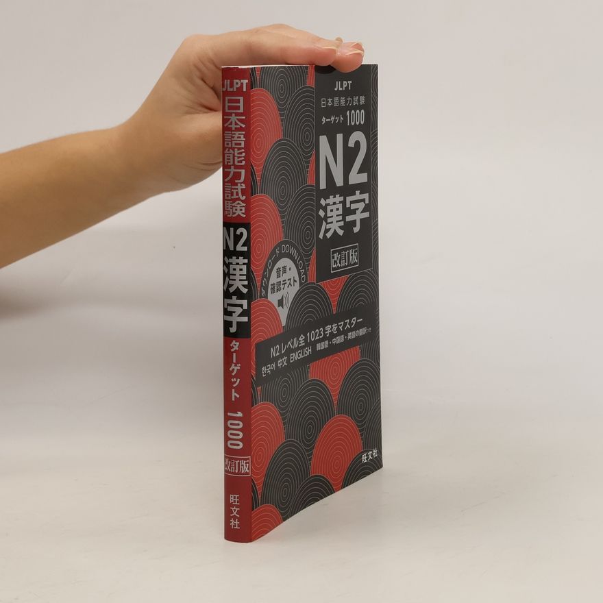 Collectif d'auteurs 日本語能力試験 ターゲット1000 N2漢字 改訂版