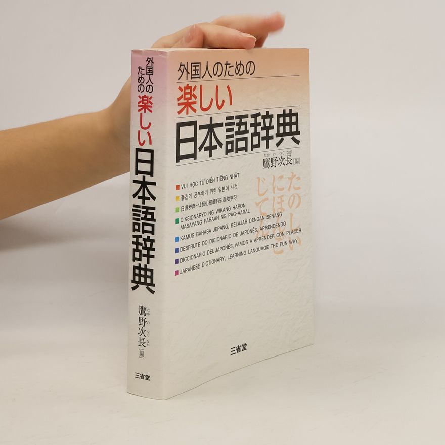 Fujino Jichō 外国人のための楽しい日本語辞典