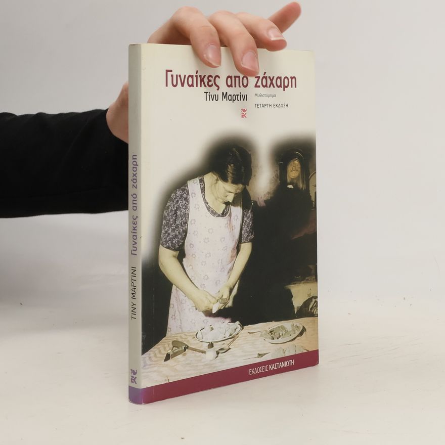 Τίνυ Μαυροπούλου - Μαρτίνι Γυναίκες από ζάχαρη