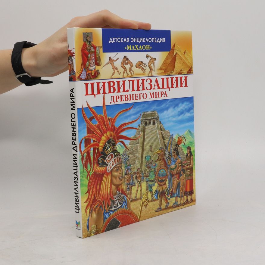 Autorenkollektiv ЦИВИЛИЗАЦИИ ДРЕВНЕГО МИРА (TSIVILIZATSII DREVNEGO MIRA)